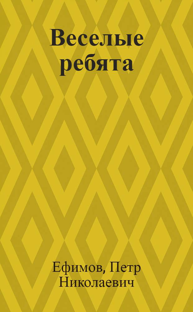 Веселые ребята : Стихи : Для мл. школьного возраста