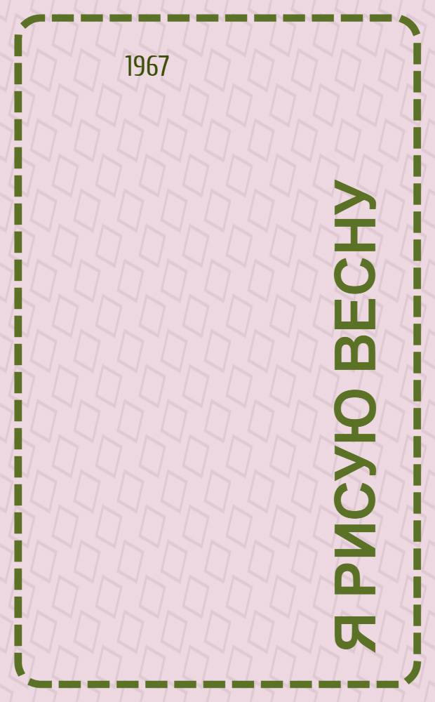 Я рисую весну : Стихи : Для дошкольного возраста