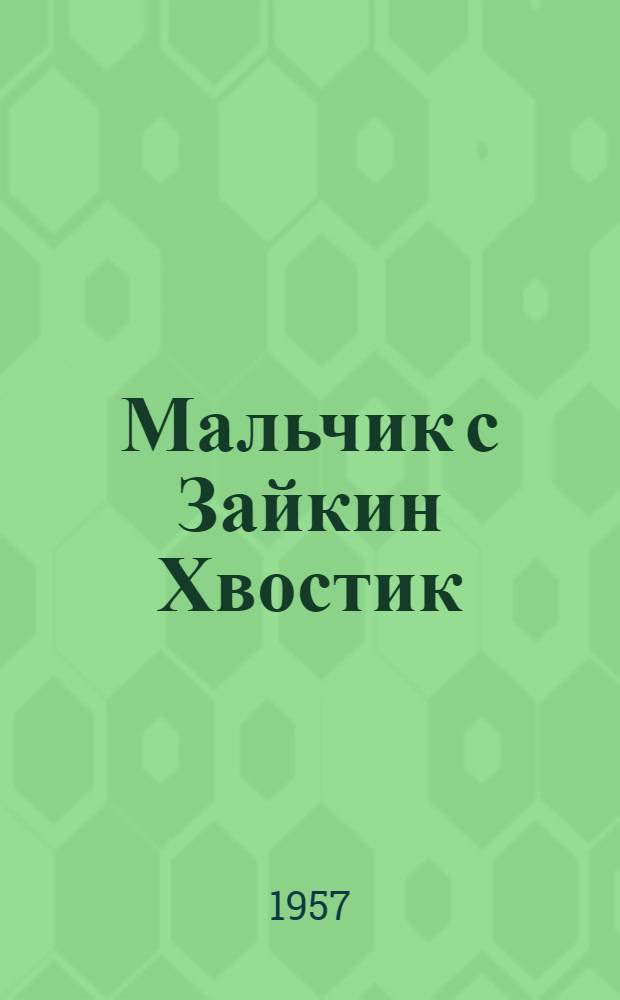 Мальчик с Зайкин Хвостик : Стихи : Для детей : Авториз. пер. с якут