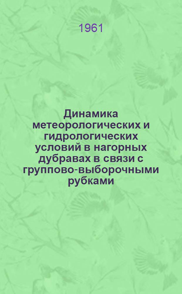Динамика метеорологических и гидрологических условий в нагорных дубравах в связи с группово-выборочными рубками : Автореферат дис., представл. на соискание учен. степени кандидата с.-х. наук