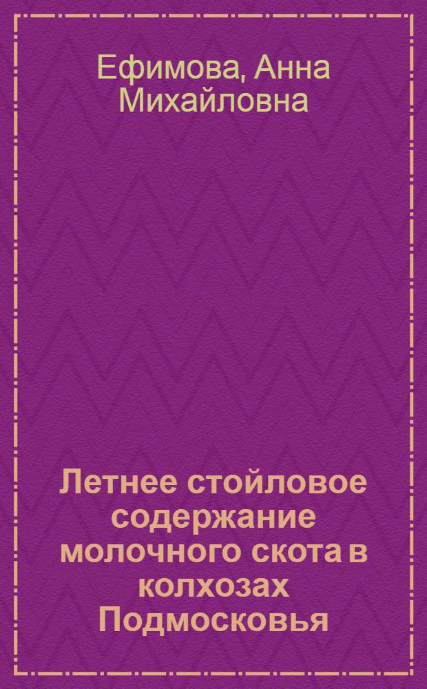 Летнее стойловое содержание молочного скота в колхозах Подмосковья : Автореферат дис. на соискание учен. степени кандидата с.-х. наук