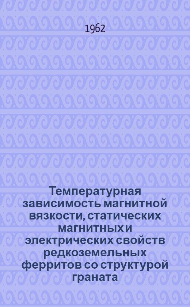 Температурная зависимость магнитной вязкости, статических магнитных и электрических свойств редкоземельных ферритов со структурой граната : Автореферат дис. на соискание учен. степени кандидата физ.-мат. наук