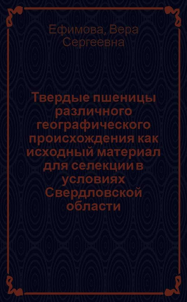 Твердые пшеницы различного географического происхождения как исходный материал для селекции в условиях Свердловской области : Автореферат дис. на соискание учен. степени кандидата с.-х. наук