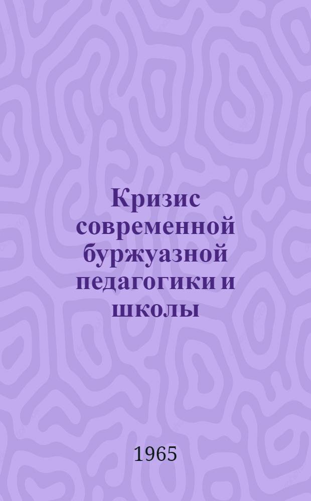 Кризис современной буржуазной педагогики и школы