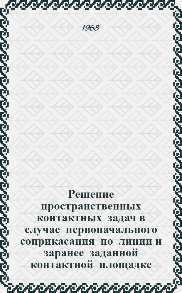 Решение пространственных контактных задач в случае первоначального соприкасания по линии и заранее заданной контактной площадке : Автореферат дис. на соискание учен. степени канд. техн. наук