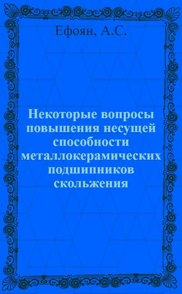 Некоторые вопросы повышения несущей способности металлокерамических подшипников скольжения : Автореферат дис. на соискание учен. степени кандидата техн. наук