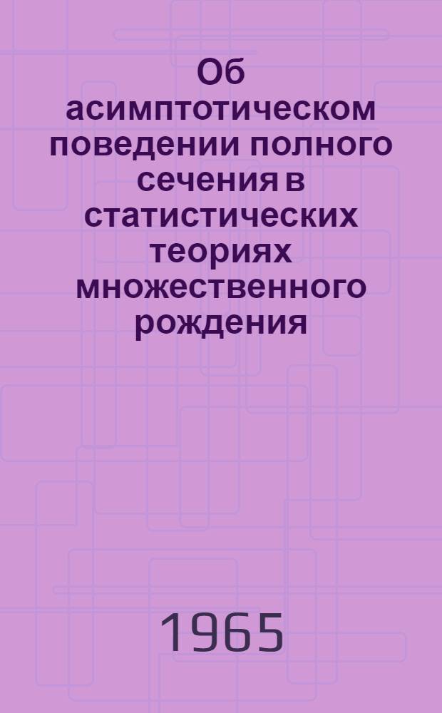 Об асимптотическом поведении полного сечения в статистических теориях множественного рождения