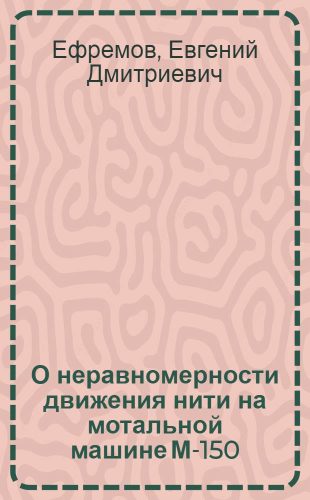 О неравномерности движения нити на мотальной машине М-150 : Автореферат дис. на соискание учен. степени кандидата техн. наук