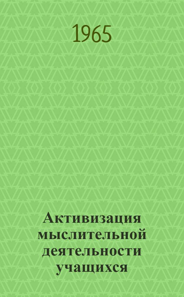 Активизация мыслительной деятельности учащихся