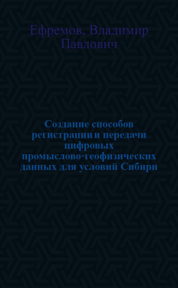 Создание способов регистрации и передачи цифровых промыслово-геофизических данных для условий Сибири : Автореферат дис. на соискание учен. степени канд. техн. наук