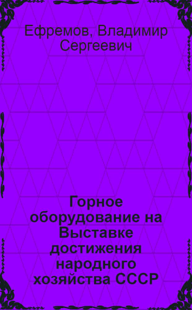 Горное оборудование на Выставке достижения народного хозяйства СССР