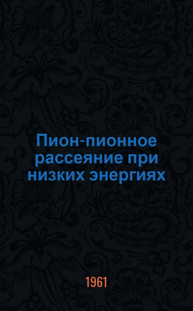 Пион-пионное рассеяние при низких энергиях