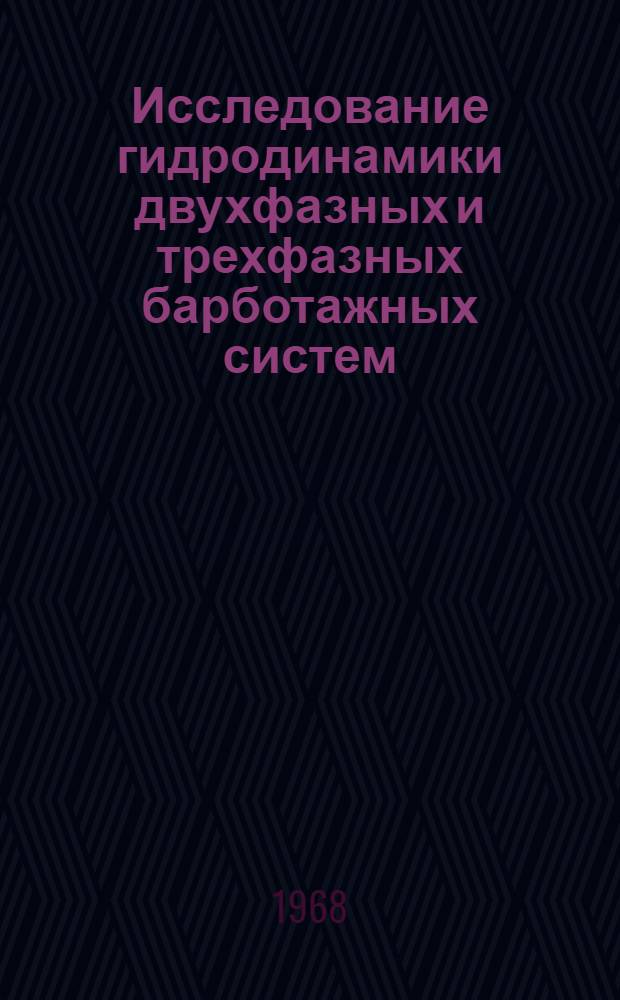 Исследование гидродинамики двухфазных и трехфазных барботажных систем : Автореферат дис., представленной на соискание учен. степени канд. техн. наук : (347)