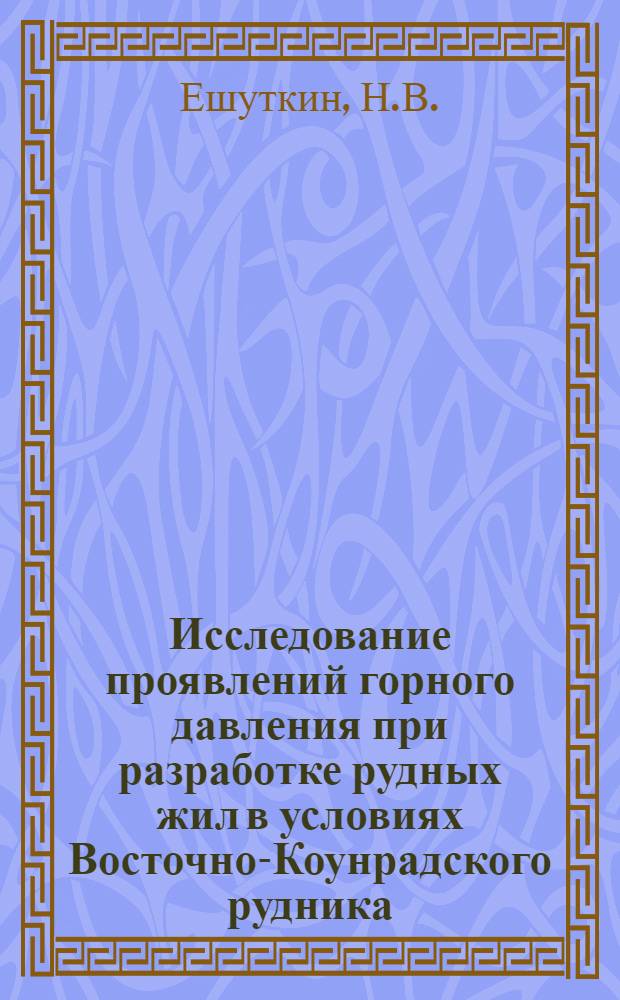 Исследование проявлений горного давления при разработке рудных жил в условиях Восточно-Коунрадского рудника : Автореферат дис. работы, представл. на соискание учен. степени кандидата техн. наук