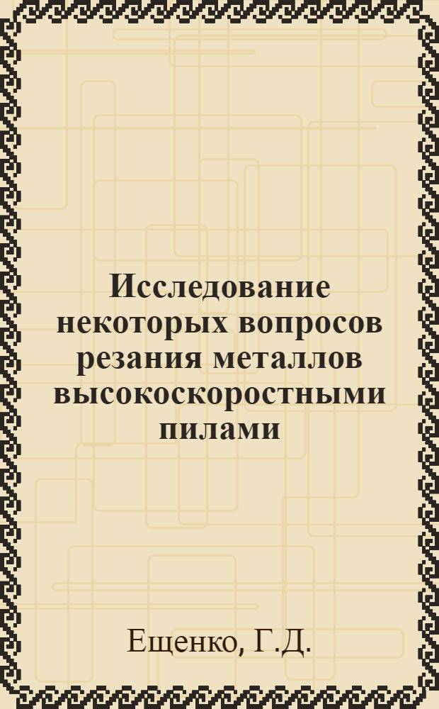 Исследование некоторых вопросов резания металлов высокоскоростными пилами : Автореферат дис. на соискание учен. степени канд. техн. наук