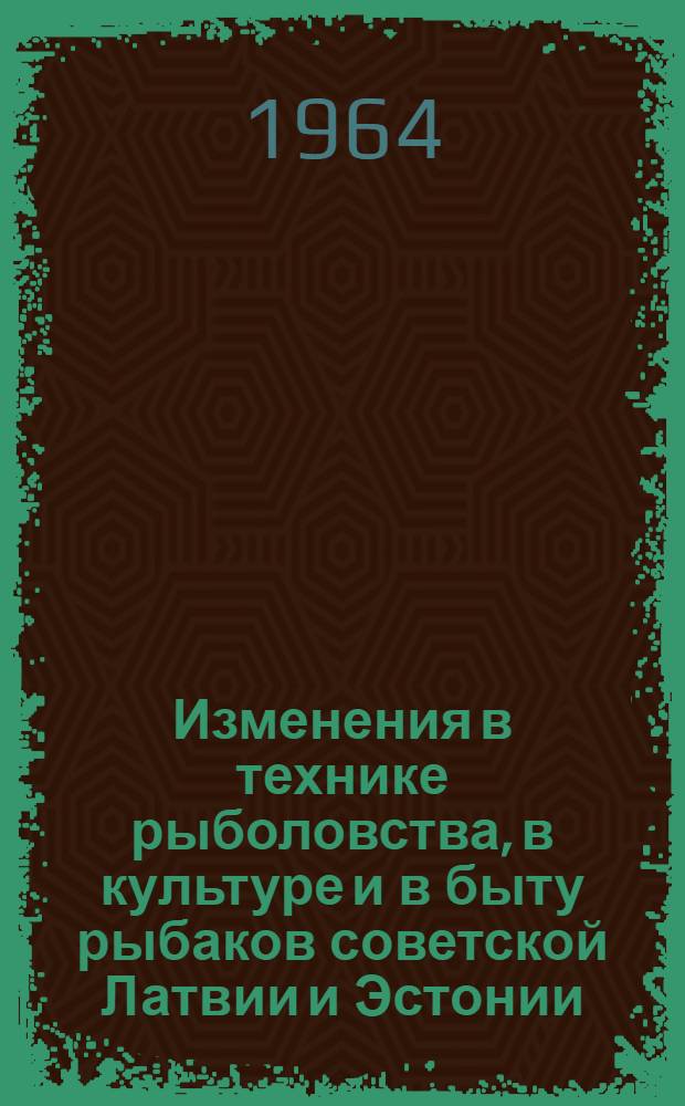 Изменения в технике рыболовства, в культуре и в быту рыбаков советской Латвии и Эстонии
