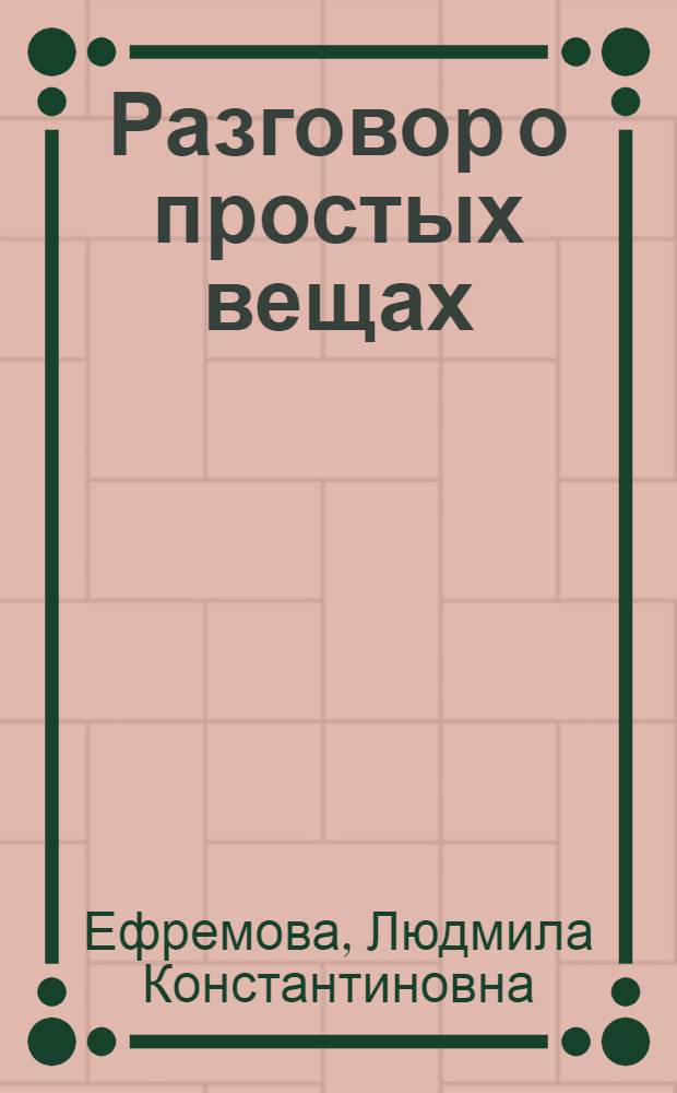 Разговор о простых вещах