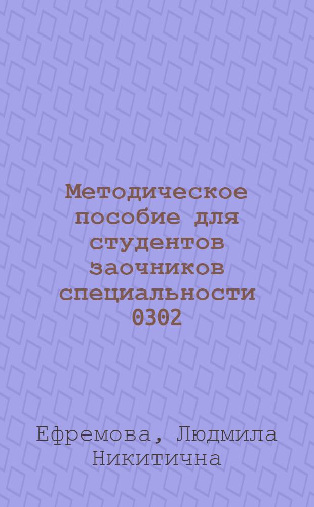 Методическое пособие для студентов заочников специальности 0302