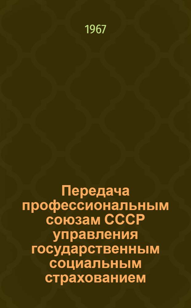 Передача профессиональным союзам СССР управления государственным социальным страхованием - важный этап в осуществлении Ленинской страховой программы : Автореферат дис. на соискание учен. степени канд. ист. наук