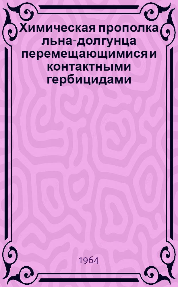 Химическая прополка льна-долгунца перемещающимися и контактными гербицидами : Автореферат дис. на соискание учен. степени кандидата с.-х. наук