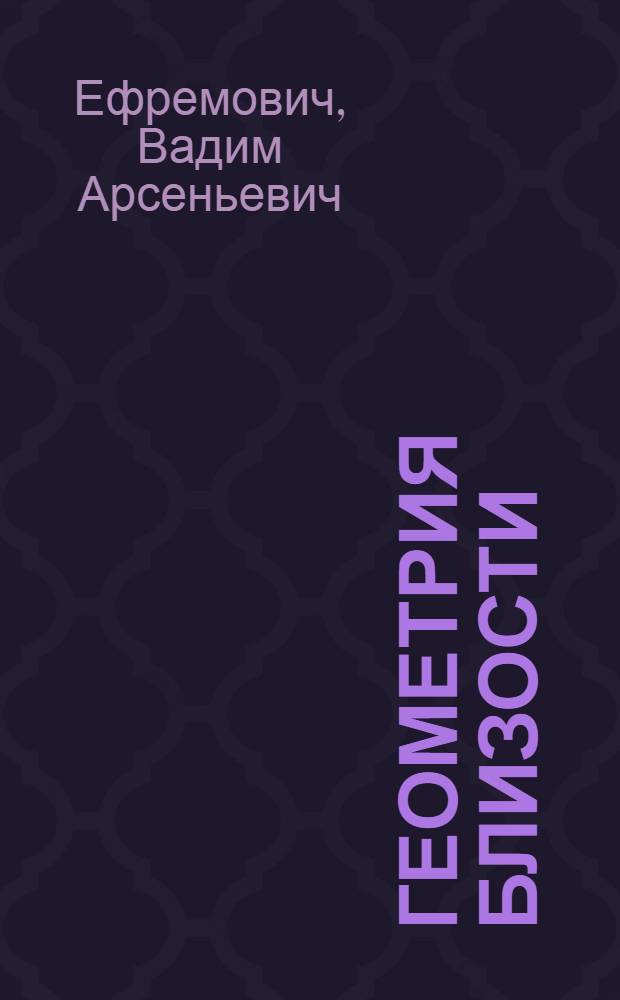Геометрия близости : Автореферат дис. на соискание учен. степени доктора физ.-мат. наук