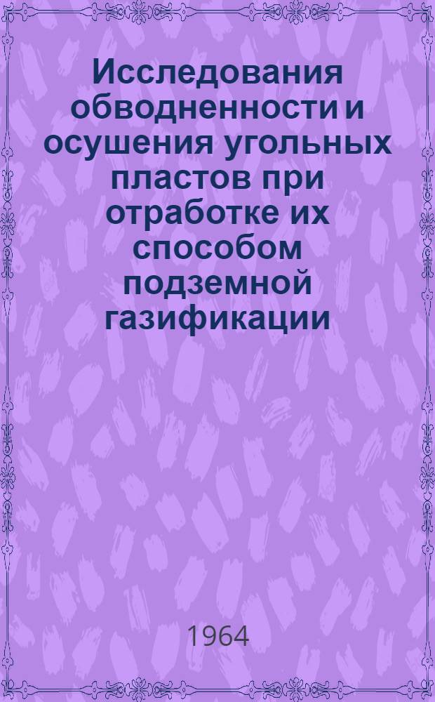 Исследования обводненности и осушения угольных пластов при отработке их способом подземной газификации : (На примере Басовского, Гостеевского и Шатского месторождений Подмосковного бассейна) : Автореферат дис. на соискание учен. степени кандидата геол.-минерал. наук