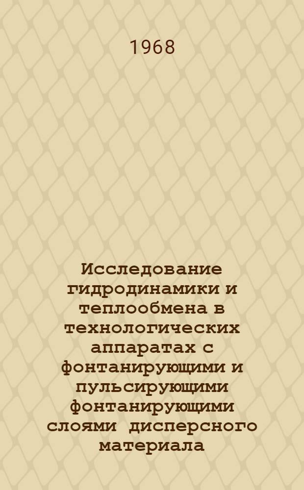 Исследование гидродинамики и теплообмена в технологических аппаратах с фонтанирующими и пульсирующими фонтанирующими слоями дисперсного материала : Автореферат дис. на соискание учен. степени канд. техн. наук : (274)