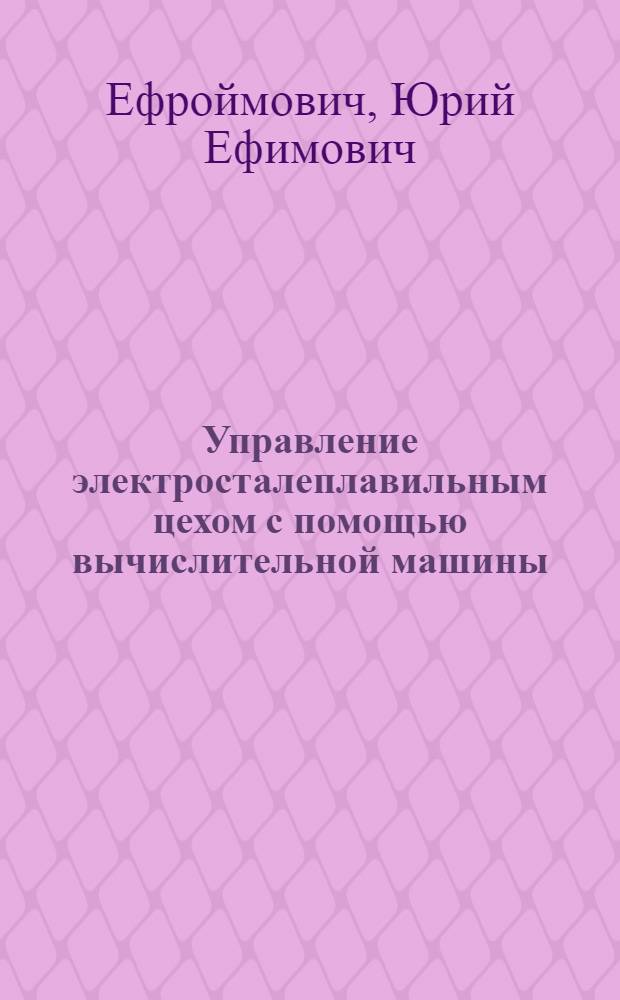 Управление электросталеплавильным цехом с помощью вычислительной машины