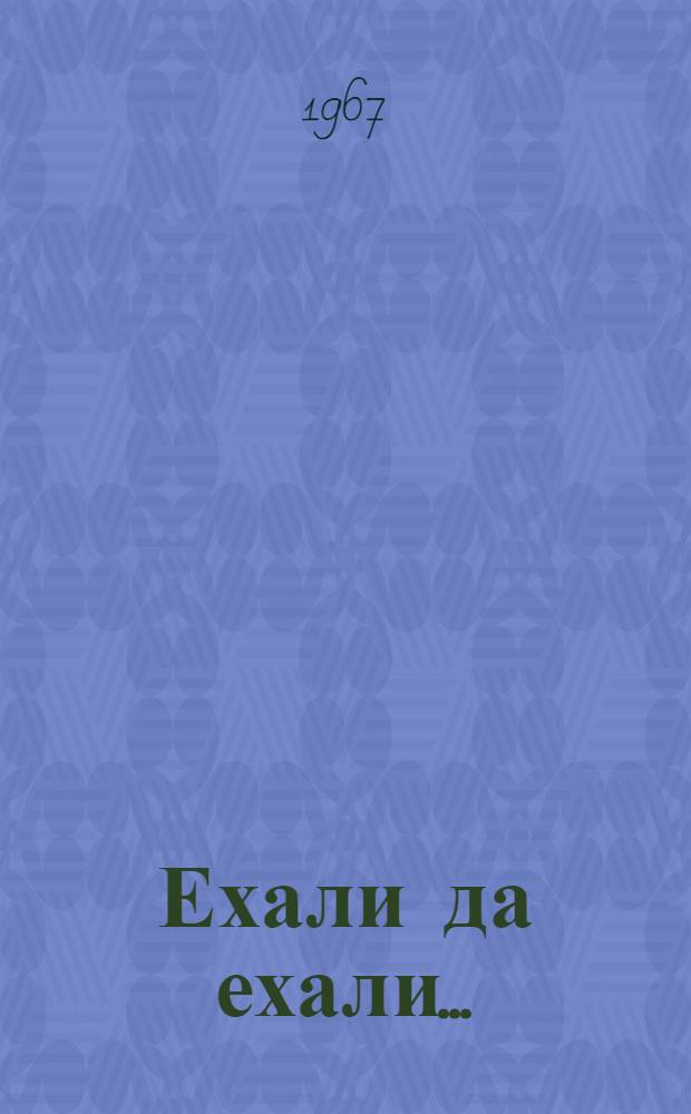 Ехали да ехали... : Азерб. дет. считалки, прибаутки и скороговорки : Для дошкольного возраста