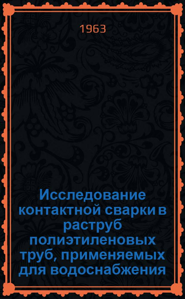 Исследование контактной сварки в раструб полиэтиленовых труб, применяемых для водоснабжения : Автореферат дис. на соискание учен. степени кандидата техн. наук