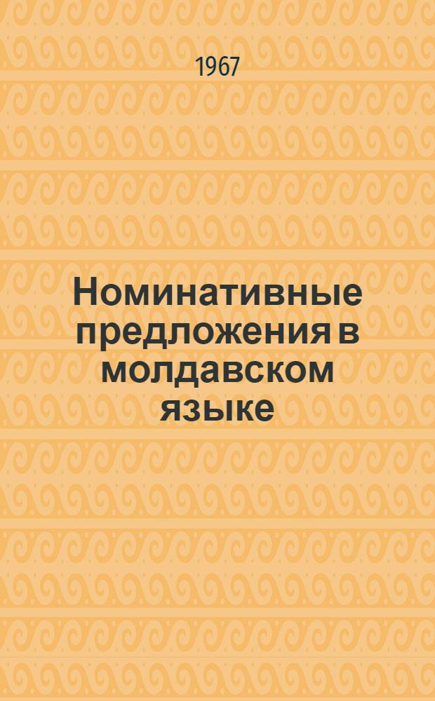 Номинативные предложения в молдавском языке : Граммат. признаки : Автореферат дис. на соискание учен. степени канд. филол. наук