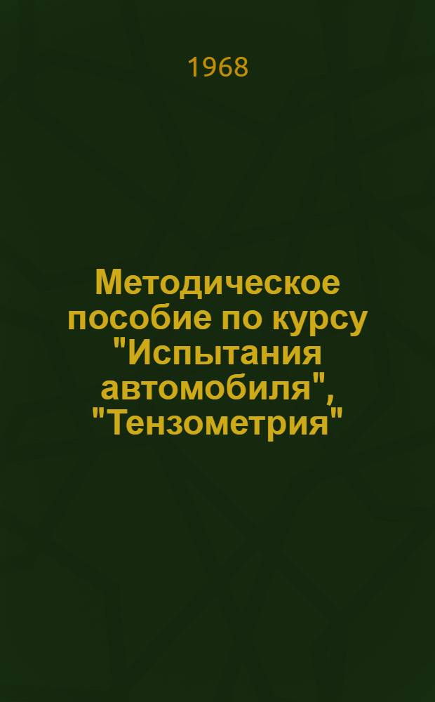 Методическое пособие по курсу "Испытания автомобиля", "Тензометрия"