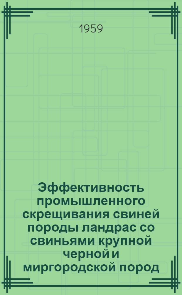 Эффективность промышленного скрещивания свиней породы ландрас со свиньями крупной черной и миргородской пород : Автореферат дис. на соискание учен. степени кандидата с.-х. наук