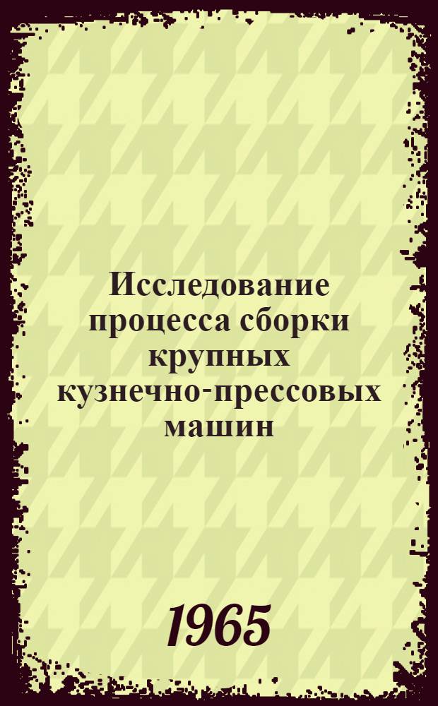 Исследование процесса сборки крупных кузнечно-прессовых машин : Автореферат дис. на соискание учен. степени кандидата техн. наук