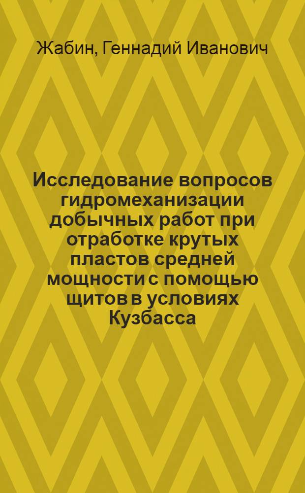 Исследование вопросов гидромеханизации добычных работ при отработке крутых пластов средней мощности с помощью щитов в условиях Кузбасса : Автореферат дис., представл. на соискание учен. степени кандидата техн. наук