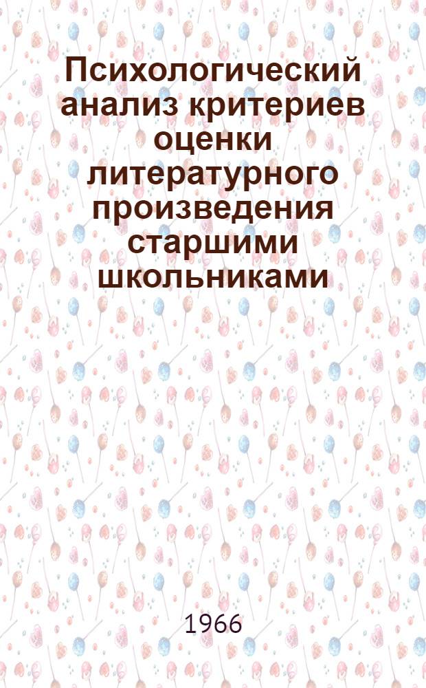 Психологический анализ критериев оценки литературного произведения старшими школьниками : Автореферат дис. на соискание учен. степени канд. пед. наук (по психологии)