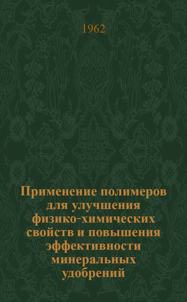 Применение полимеров для улучшения физико-химических свойств и повышения эффективности минеральных удобрений : Автореферат дис. на соискание учен. степени кандидата с.-х. наук