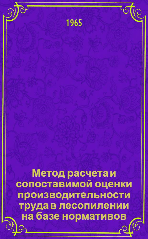 Метод расчета и сопоставимой оценки производительности труда в лесопилении на базе нормативов : Автореферат дис. на соискание учен. степени кандидата экон. наук
