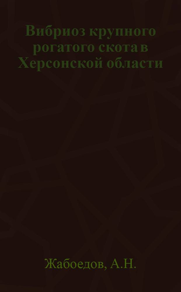 Вибриоз крупного рогатого скота в Херсонской области : (Распространение, течение, профилактика) : Автореферат дис. на соискание учен. степени кандидата вет. наук