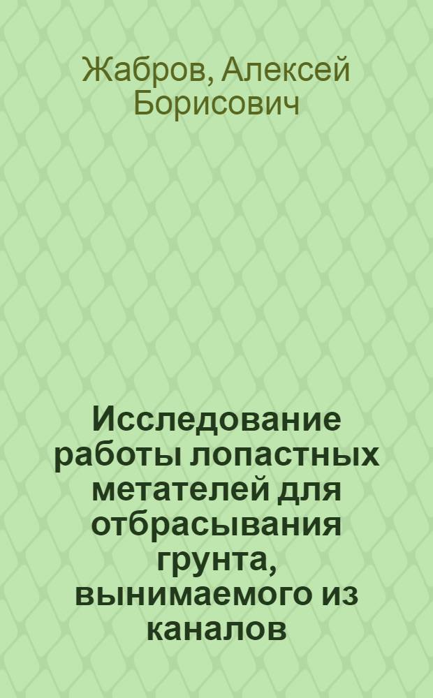 Исследование работы лопастных метателей для отбрасывания грунта, вынимаемого из каналов : Автореферат на соискание учен. степени кандидата техн. наук