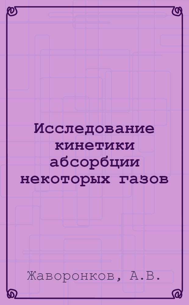 Исследование кинетики абсорбции некоторых газов : Автореферат дис. на соискание учен. степени канд. техн. наук