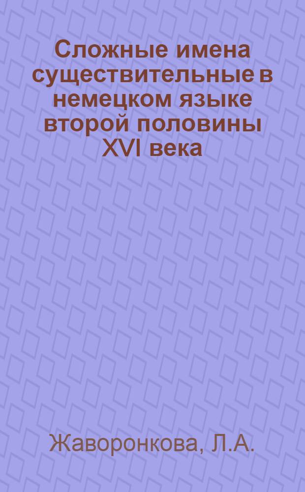 Сложные имена существительные в немецком языке второй половины XVI века : Автореферат дис. на соискание учен. степени канд. филол. наук