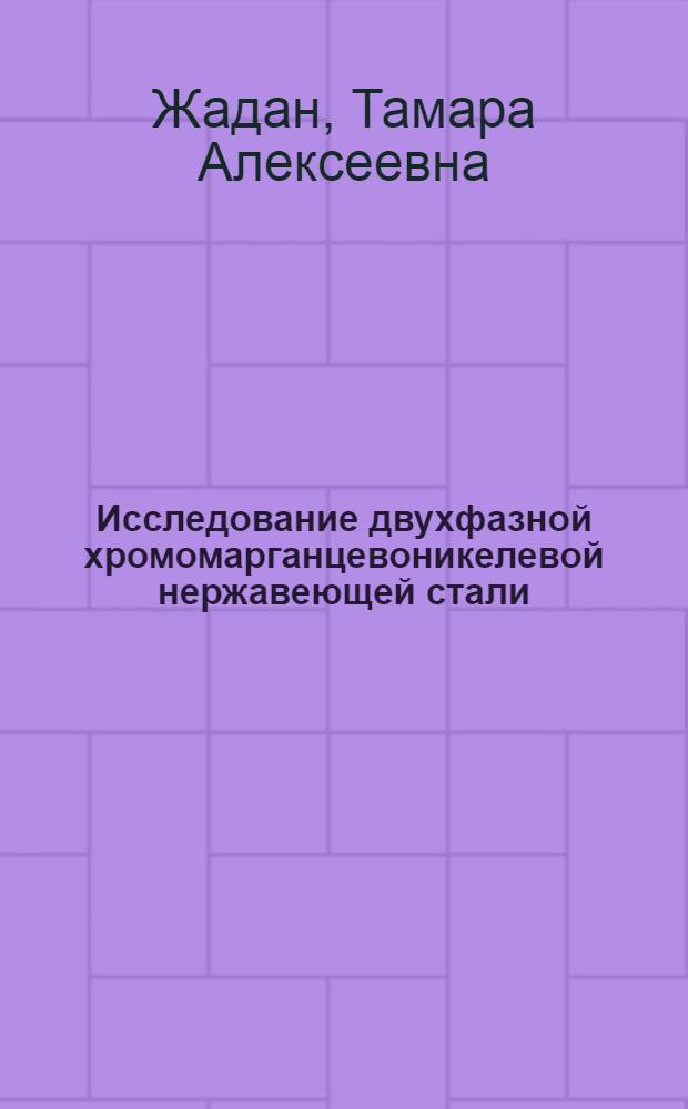 Исследование двухфазной хромомарганцевоникелевой нержавеющей стали : Автореферат дис. на соискание учен. степени канд. техн. наук