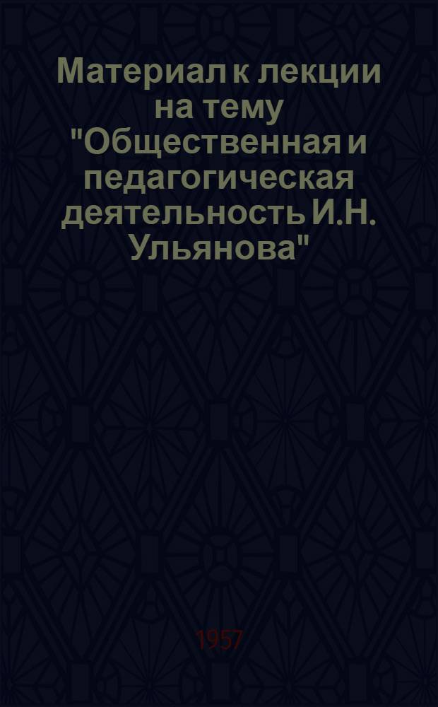 Материал к лекции на тему "Общественная и педагогическая деятельность И.Н. Ульянова"