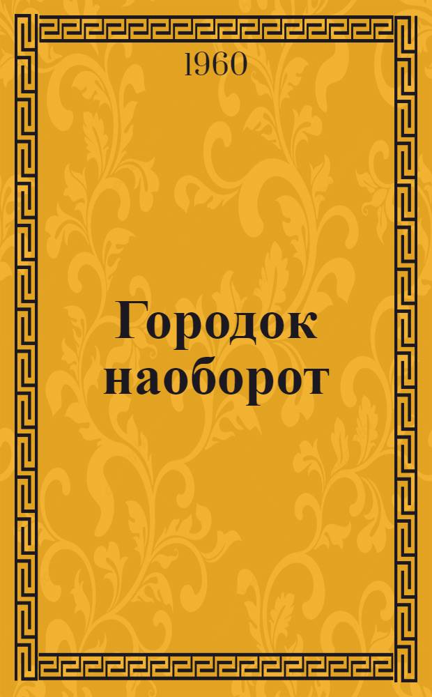 Городок наоборот : Стихи : Для мл. школьного возраста