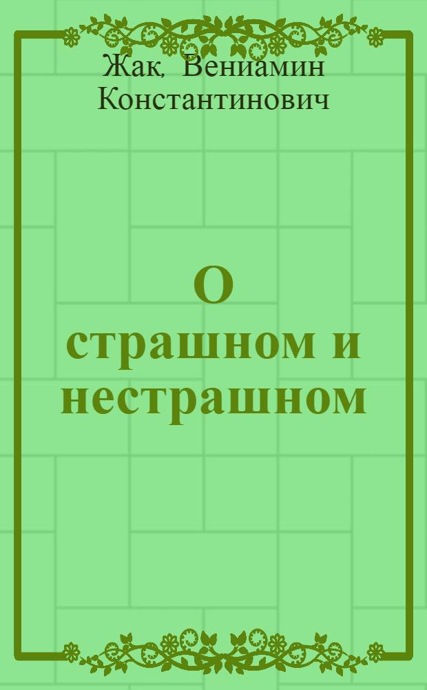 О страшном и нестрашном : Стихи : Для детей
