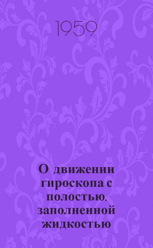 О движении гироскопа с полостью, заполненной жидкостью : Автореферат дис., представл. на соискание учен. степени кандидата физ.-мат. наук