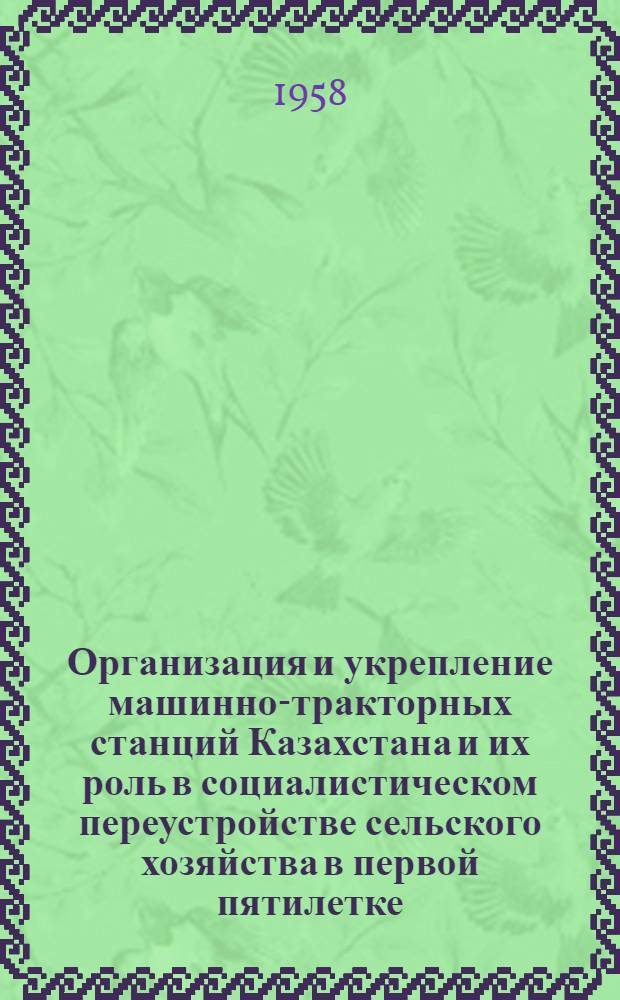 Организация и укрепление машинно-тракторных станций Казахстана и их роль в социалистическом переустройстве сельского хозяйства в первой пятилетке : Автореферат дис. на соискание учен. степени кандидата ист. наук