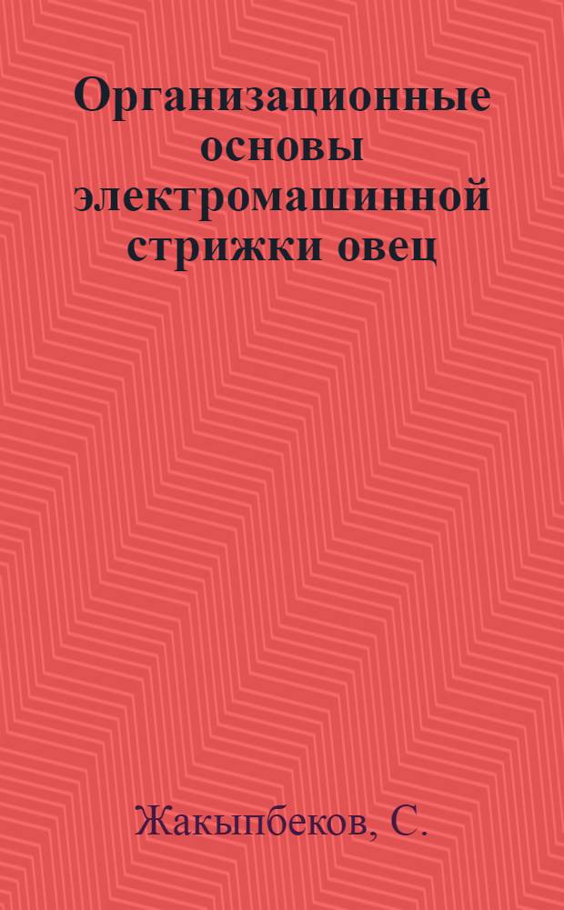 Организационные основы электромашинной стрижки овец : Автореферат дис. на соискание учен. степени канд. с.-х. наук : (410)