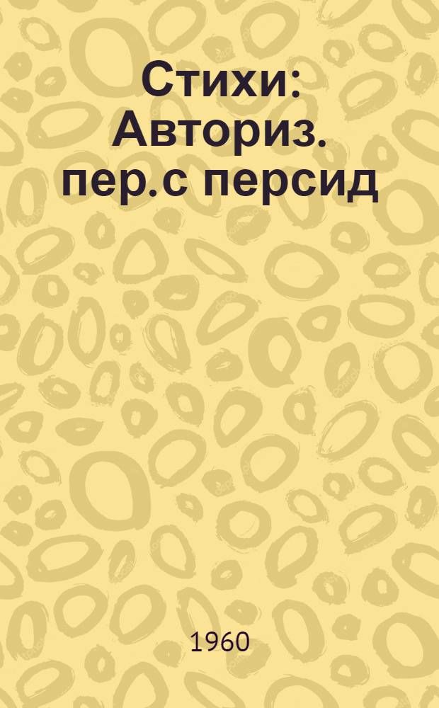 Стихи : Авториз. пер. с персид